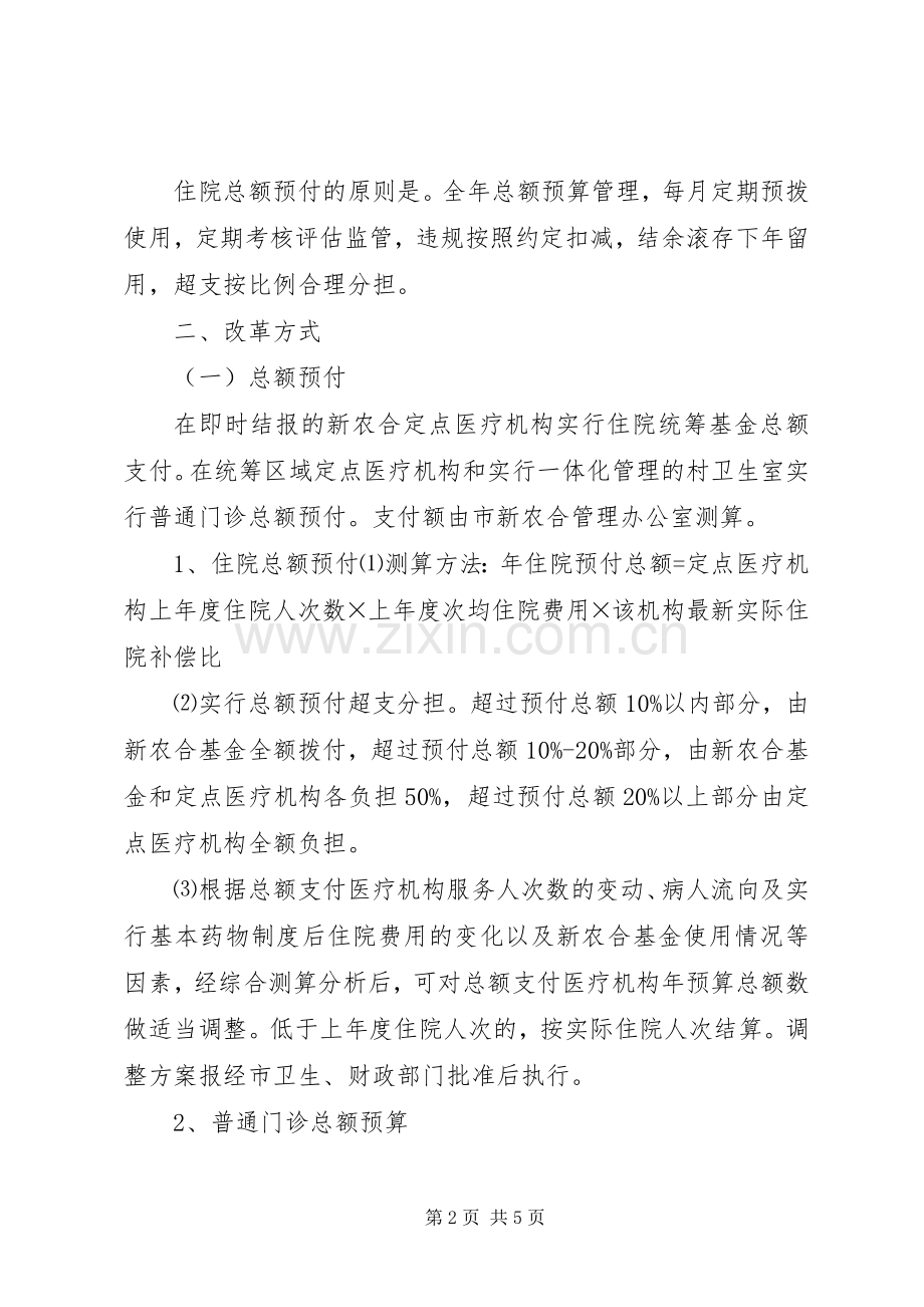 XX镇新型农村合作医疗支付方式改革方案.docx_第2页