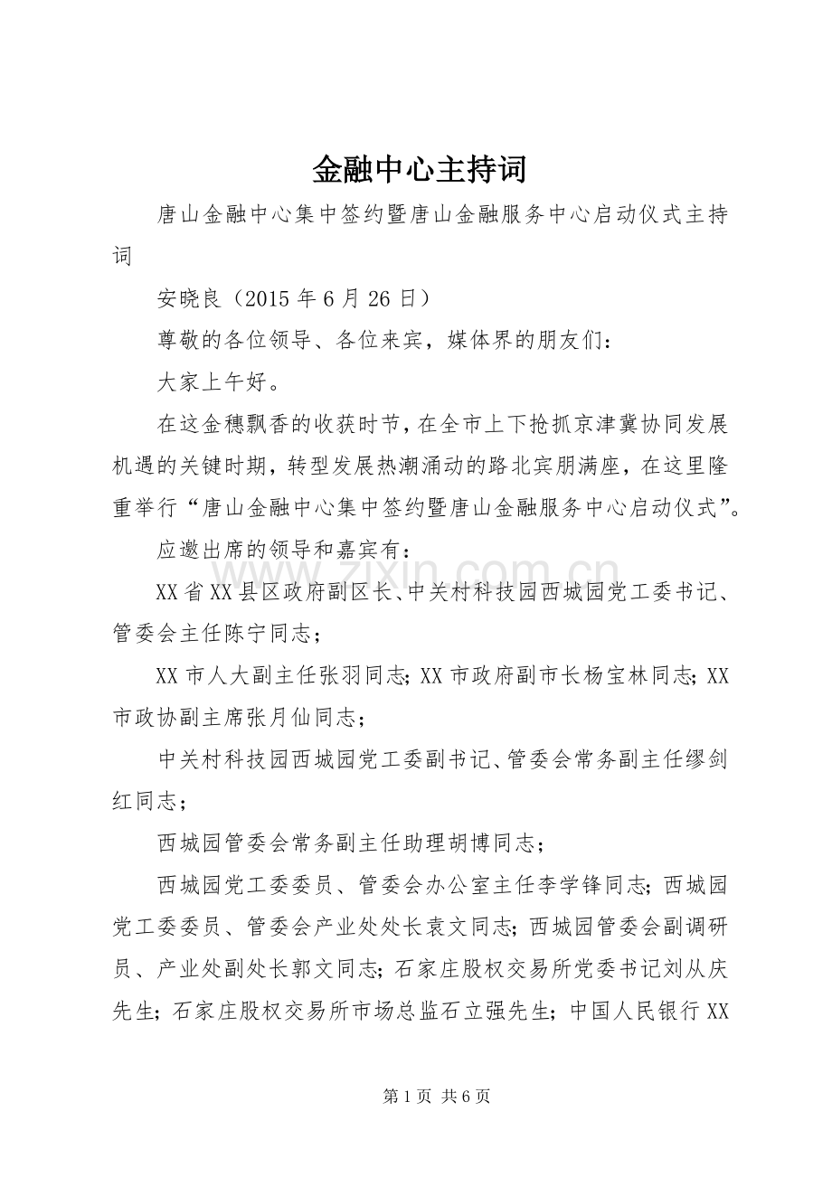 金融中心主持词.docx_第1页