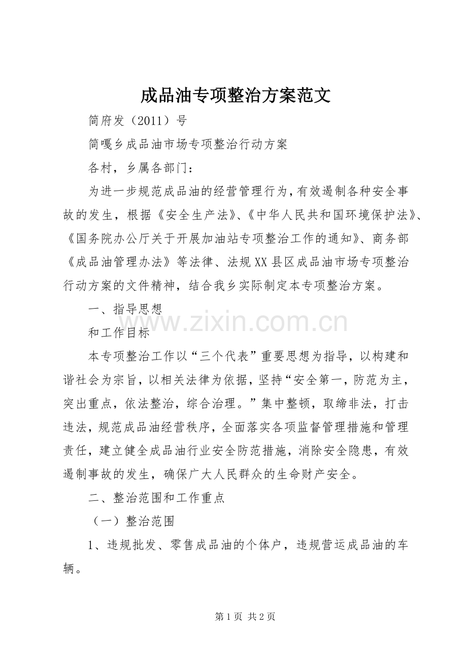 成品油专项整治实施方案范文.docx_第1页