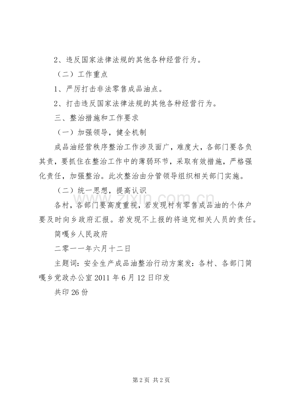 成品油专项整治实施方案范文.docx_第2页