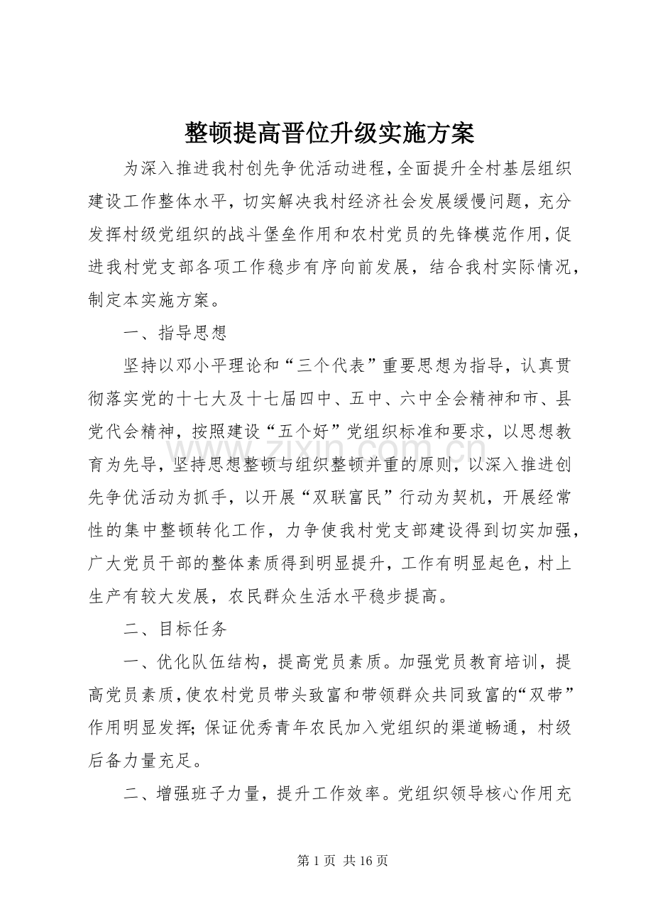 整顿提高晋位升级方案.docx_第1页