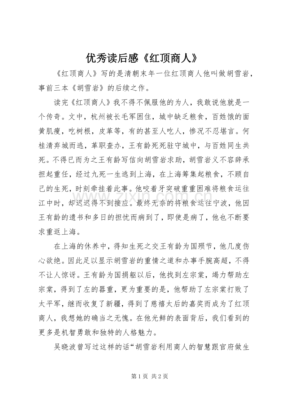 优秀读后感《红顶商人》 .docx_第1页