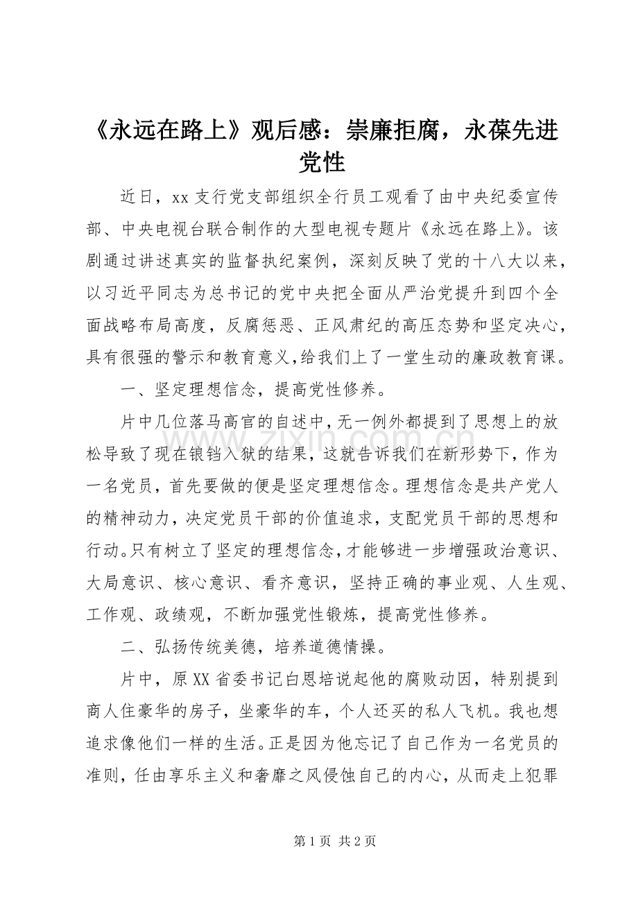 《永远在路上》观后感：崇廉拒腐永葆先进党性 .docx_第1页