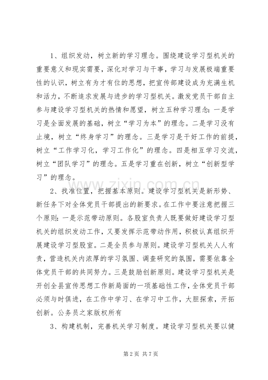 县委宣传部关于建设学习型机关的方案.docx_第2页
