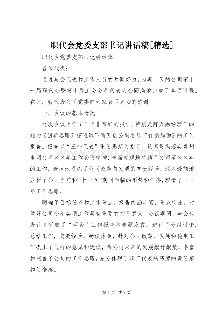 职代会党委支部书记讲话稿[].docx_第1页