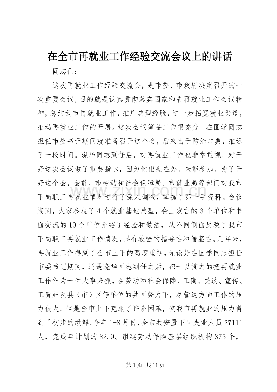 在全市再就业工作经验交流会议上的讲话.docx_第1页