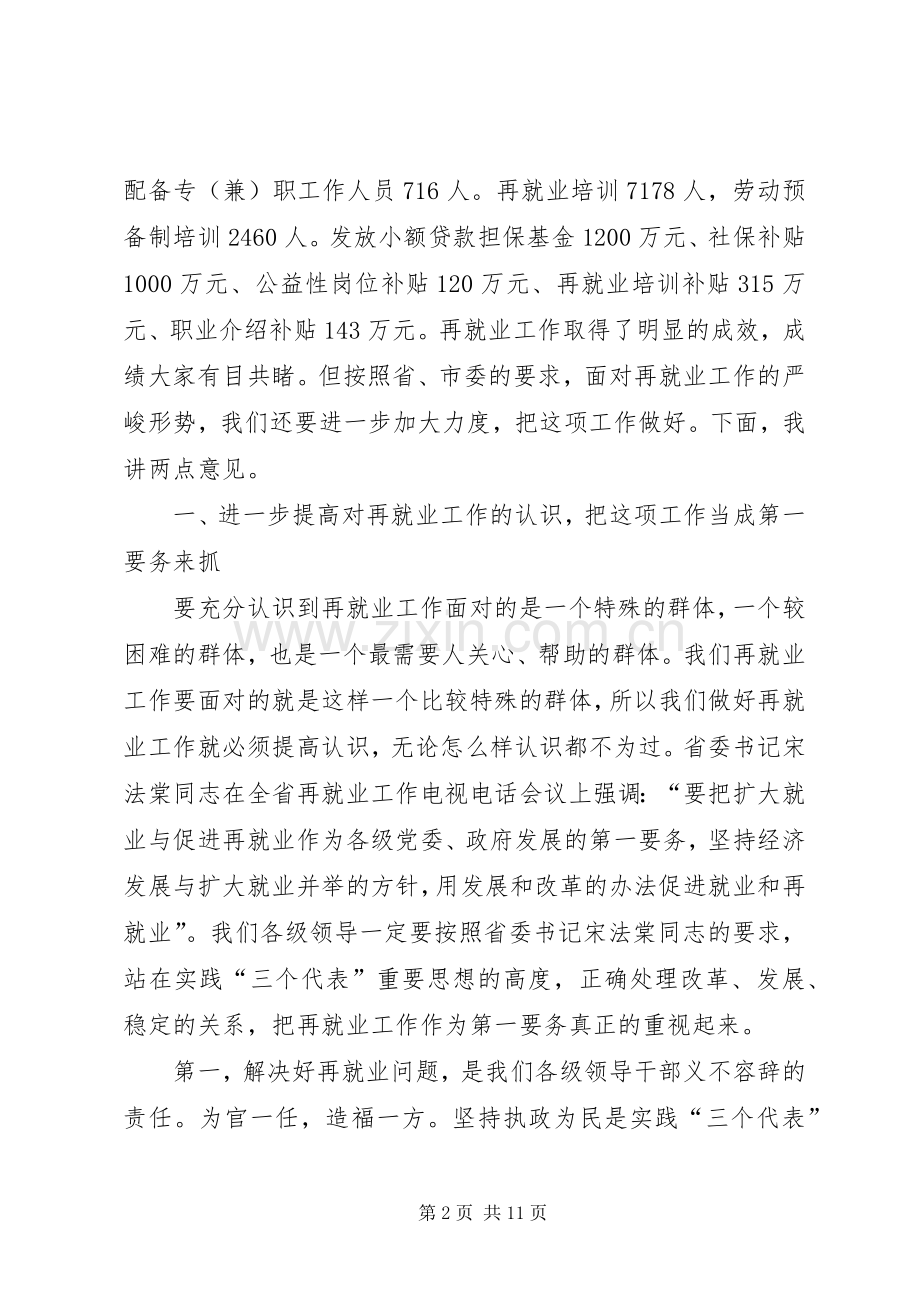 在全市再就业工作经验交流会议上的讲话.docx_第2页