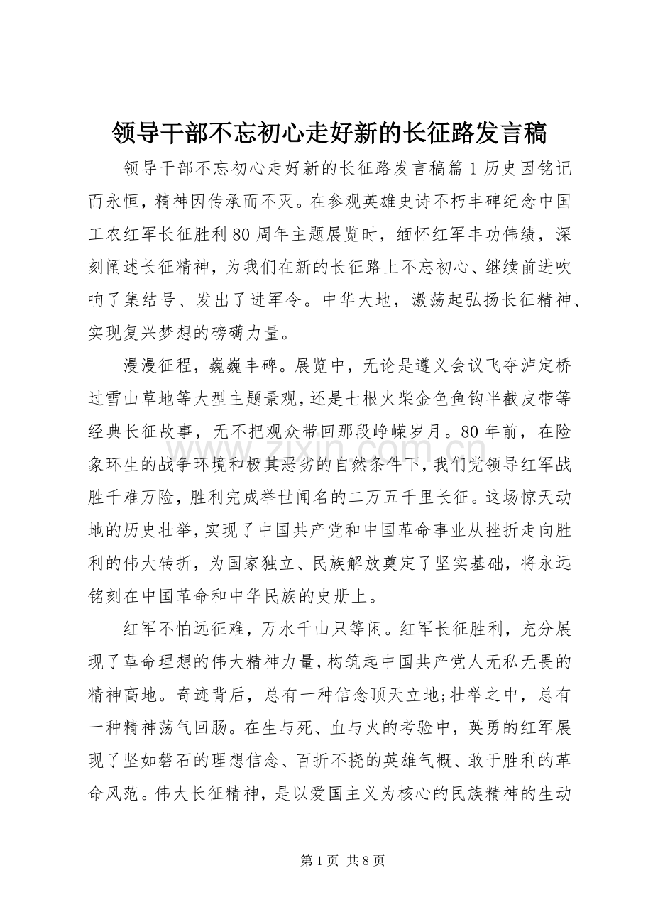 领导干部不忘初心走好新的长征路发言稿.docx_第1页
