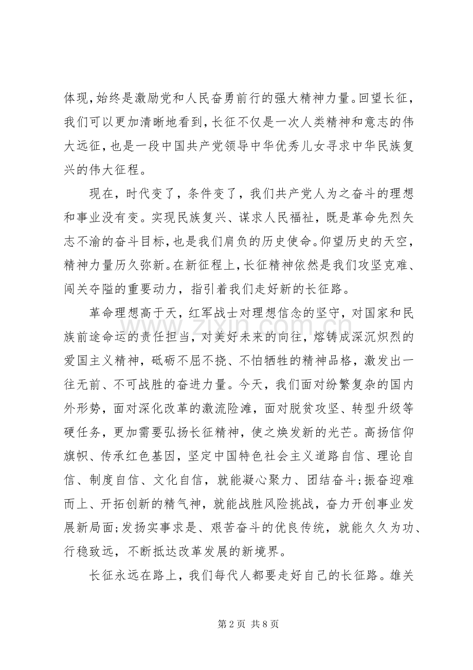 领导干部不忘初心走好新的长征路发言稿.docx_第2页