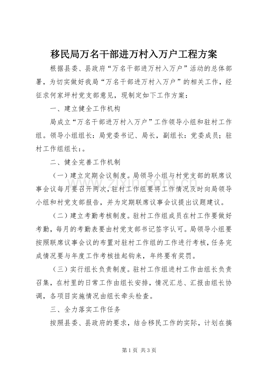 移民局万名干部进万村入万户工程实施方案.docx_第1页