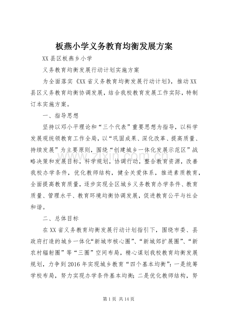板燕小学义务教育均衡发展实施方案.docx_第1页