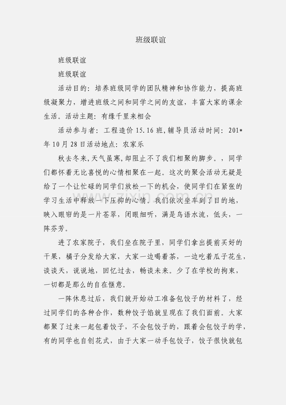 班级联谊.docx_第1页