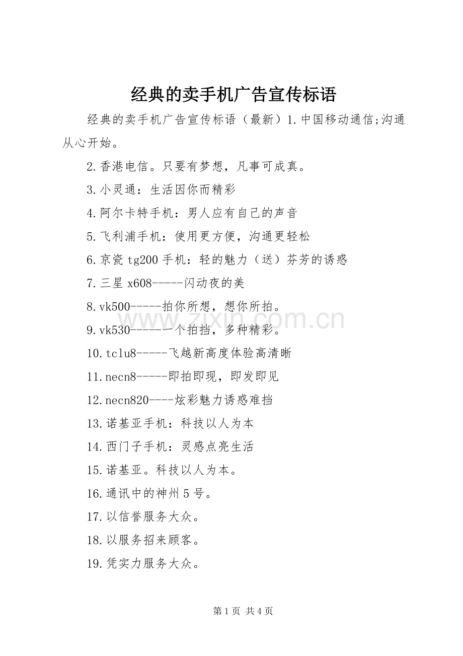 经典的卖手机广告宣传标语.docx_第1页