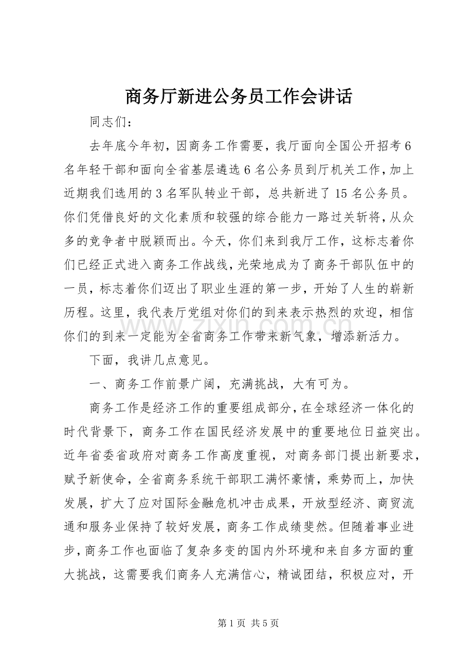 商务厅新进公务员工作会讲话.docx_第1页