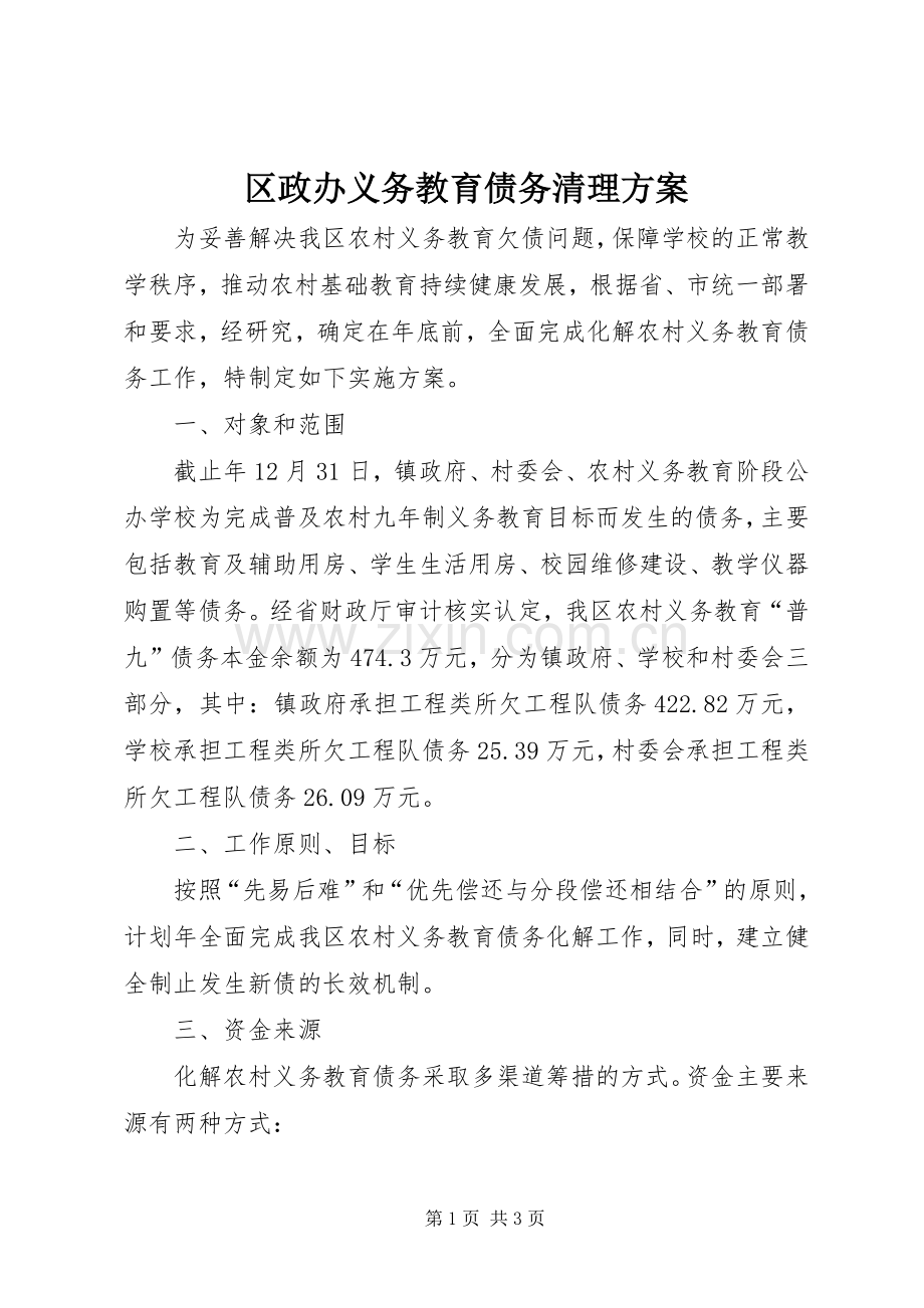 区政办义务教育债务清理实施方案.docx_第1页