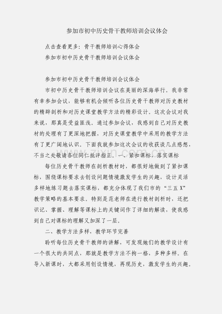 参加市初中历史骨干教师培训会议体会.docx_第1页
