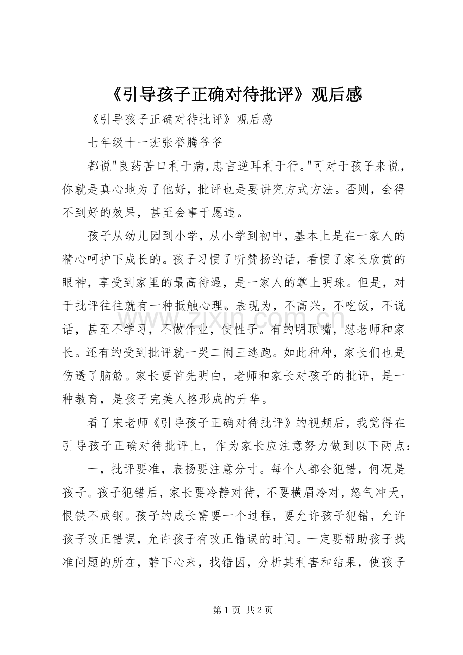 《引导孩子正确对待批评》观后感 .docx_第1页