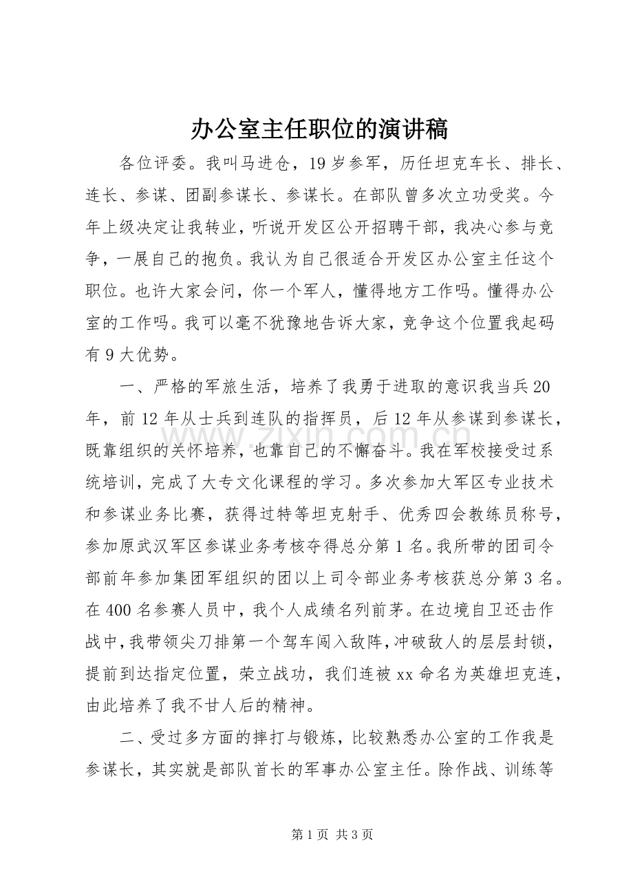 办公室主任职位的演讲稿.docx_第1页