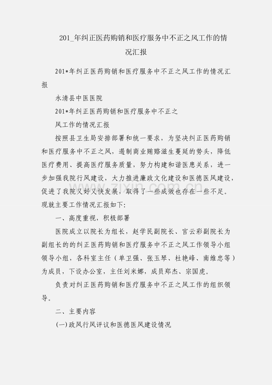 201_年纠正医药购销和医疗服务中不正之风工作的情况汇报.docx_第1页