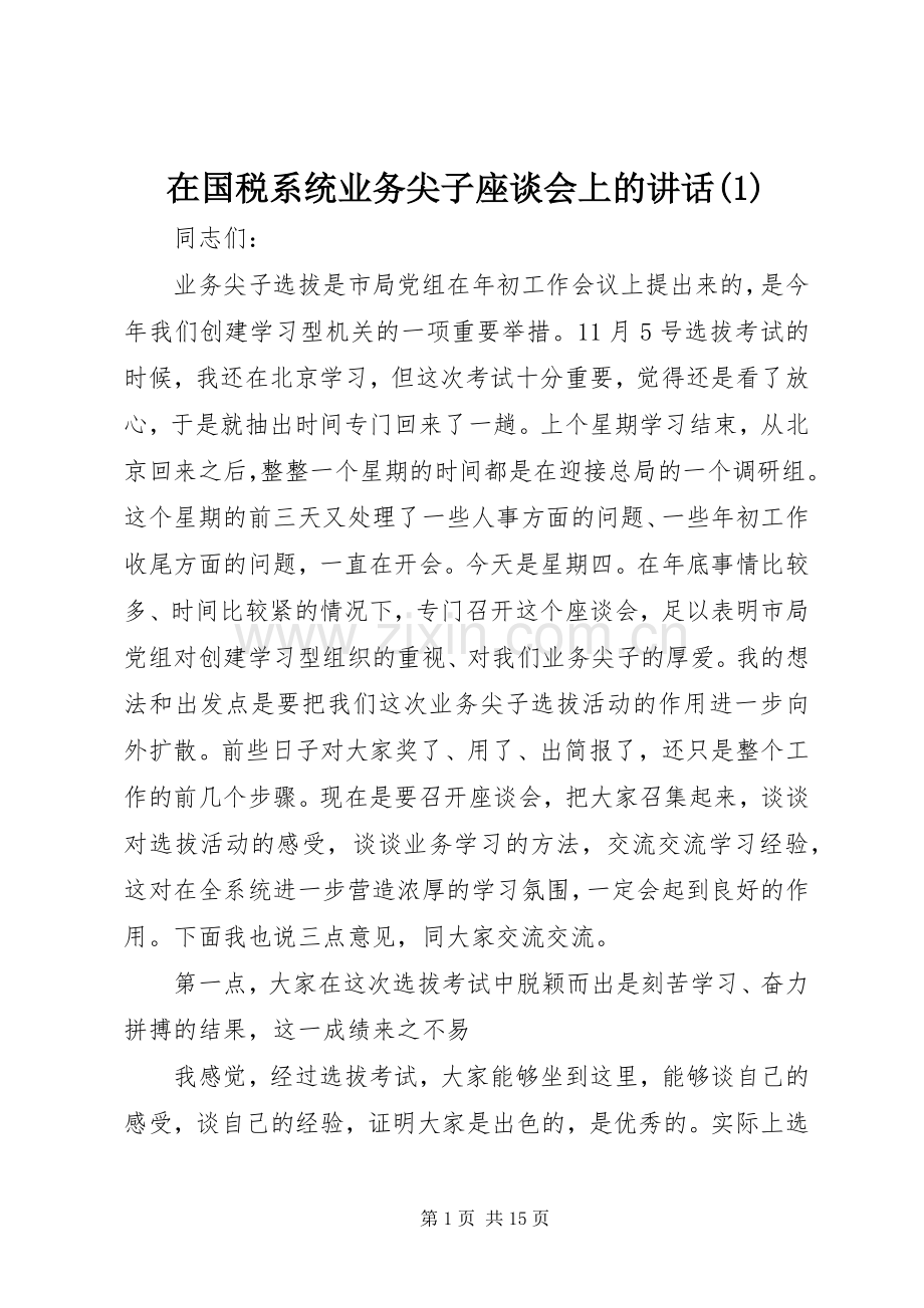 在国税系统业务尖子座谈会上的讲话(1).docx_第1页