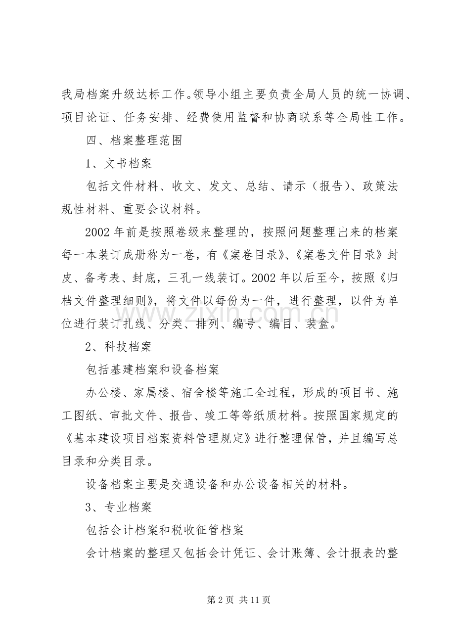 局机关档案管理达标方案[大全].docx_第2页