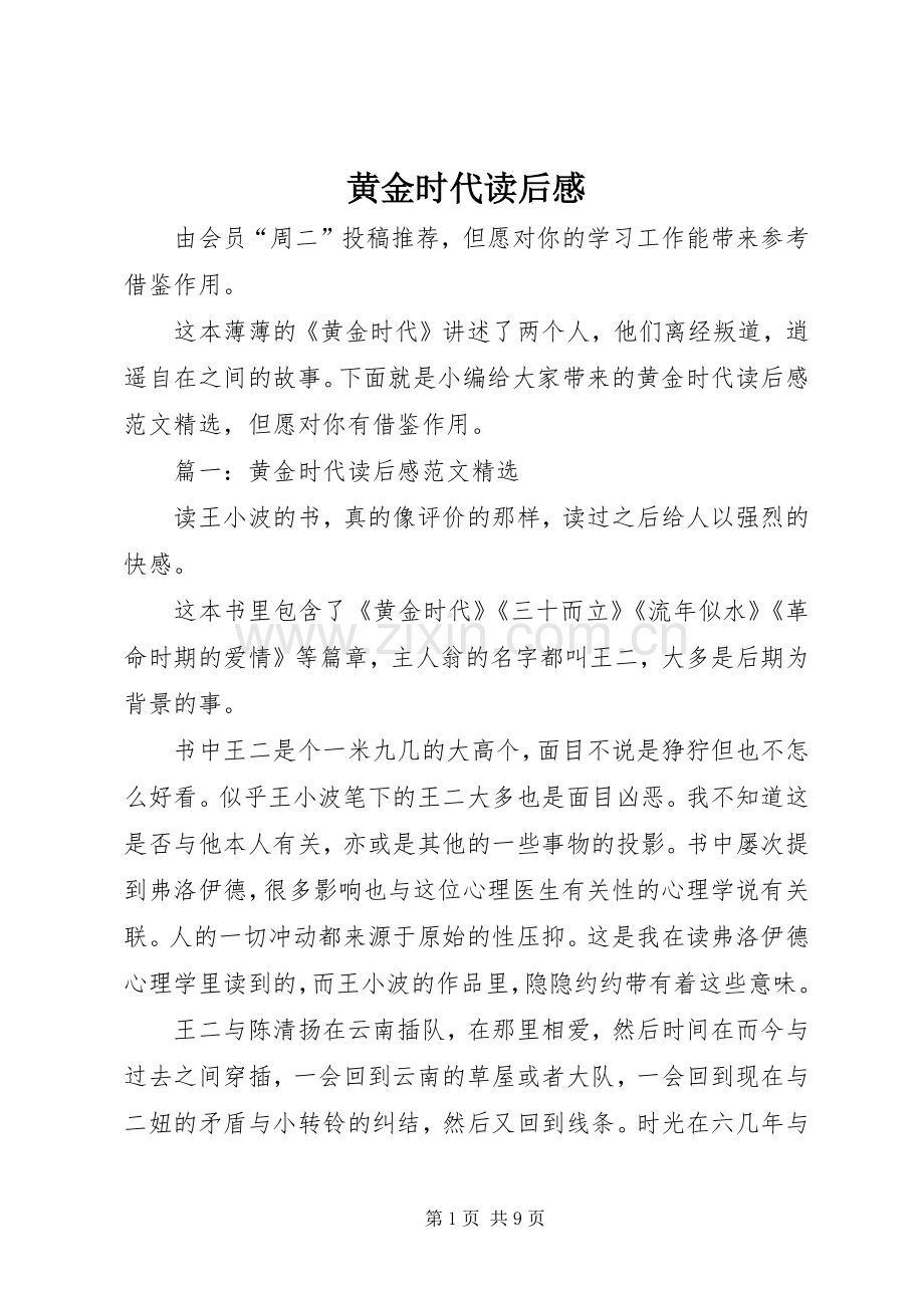 黄金时代读后感 .docx_第1页