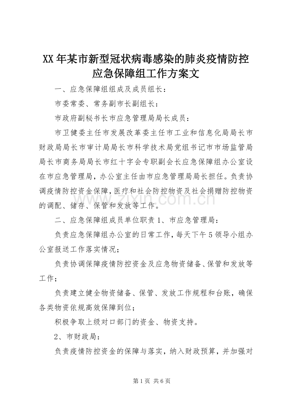XX年某市新型冠状病毒感染的肺炎疫情防控应急保障组工作实施方案文.docx_第1页