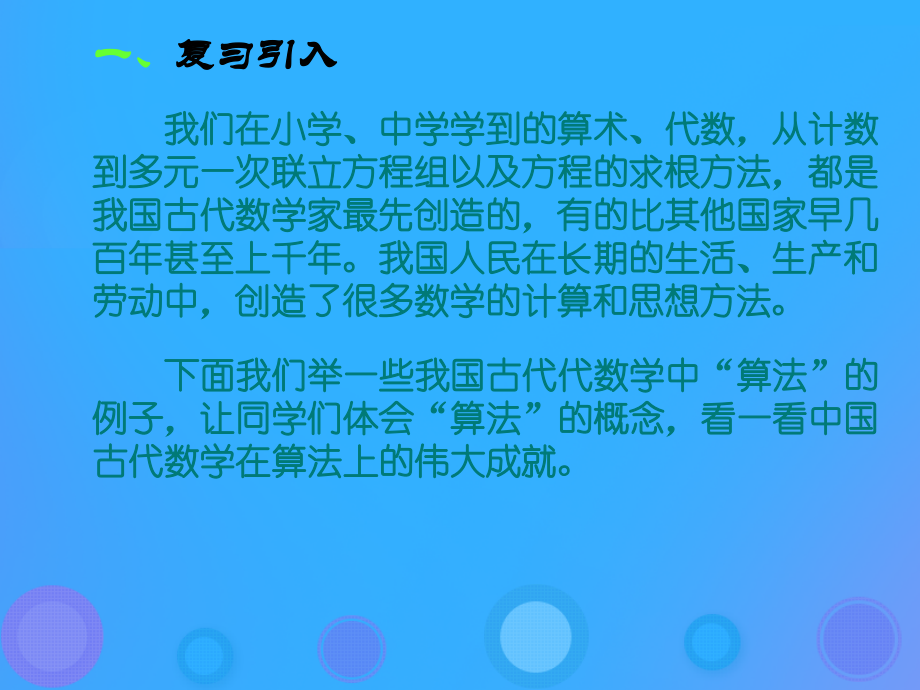 高中数学 第一章 算法初步 13 中国古代数学中的算法案例课件 新人教B版必修3 课件.ppt_第2页