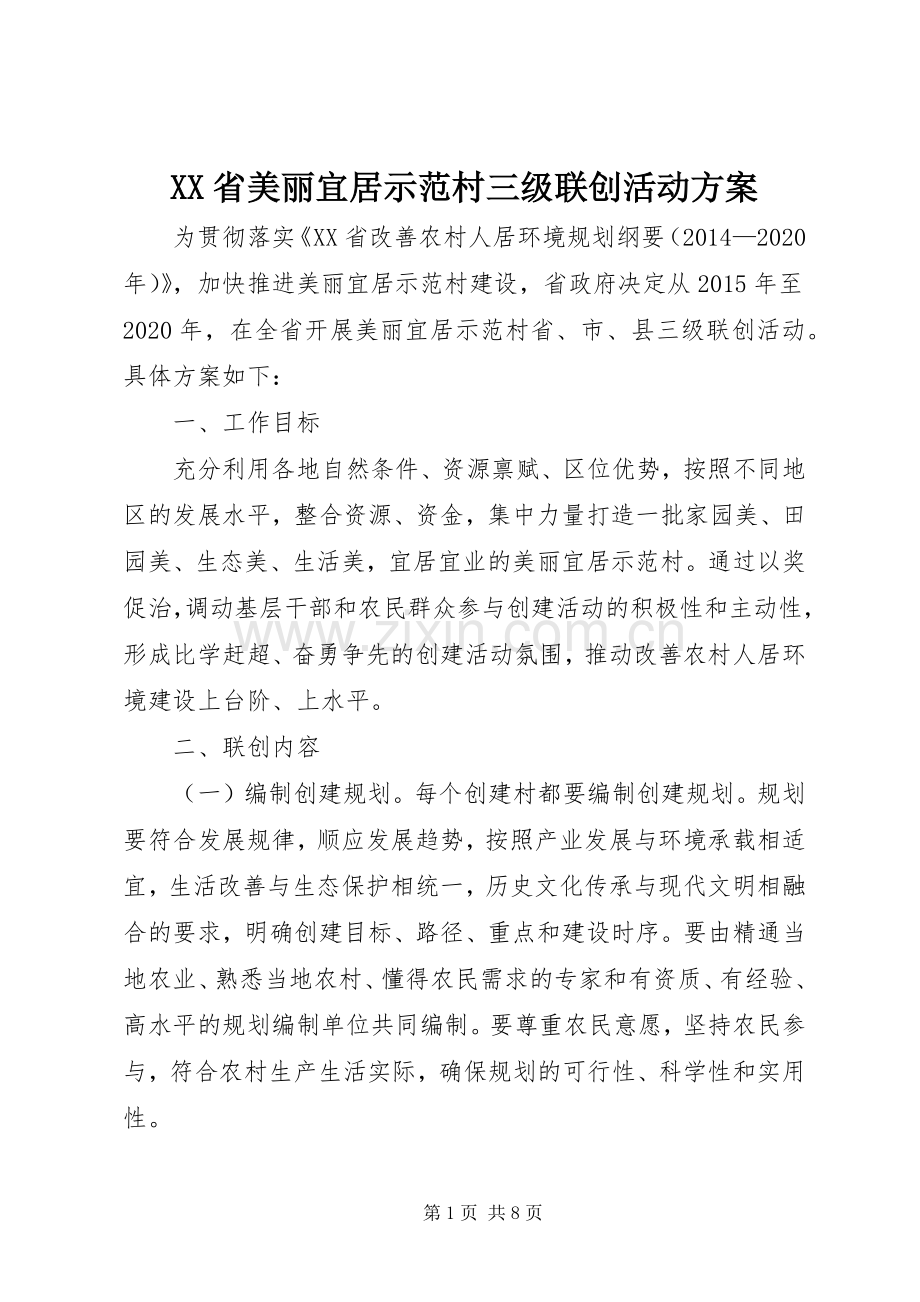XX省美丽宜居示范村三级联创活动实施方案.docx_第1页