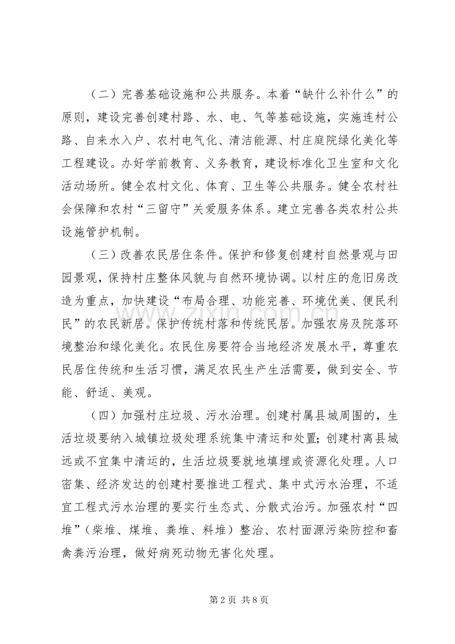 XX省美丽宜居示范村三级联创活动实施方案.docx_第2页
