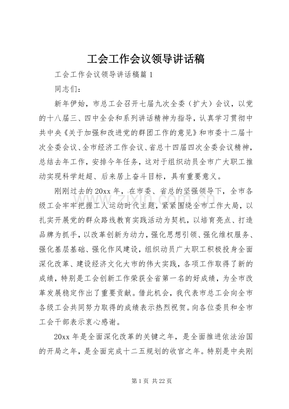 工会工作会议领导讲话稿.docx_第1页