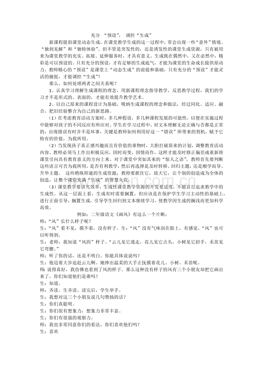 充分预设--调控生成.docx_第1页