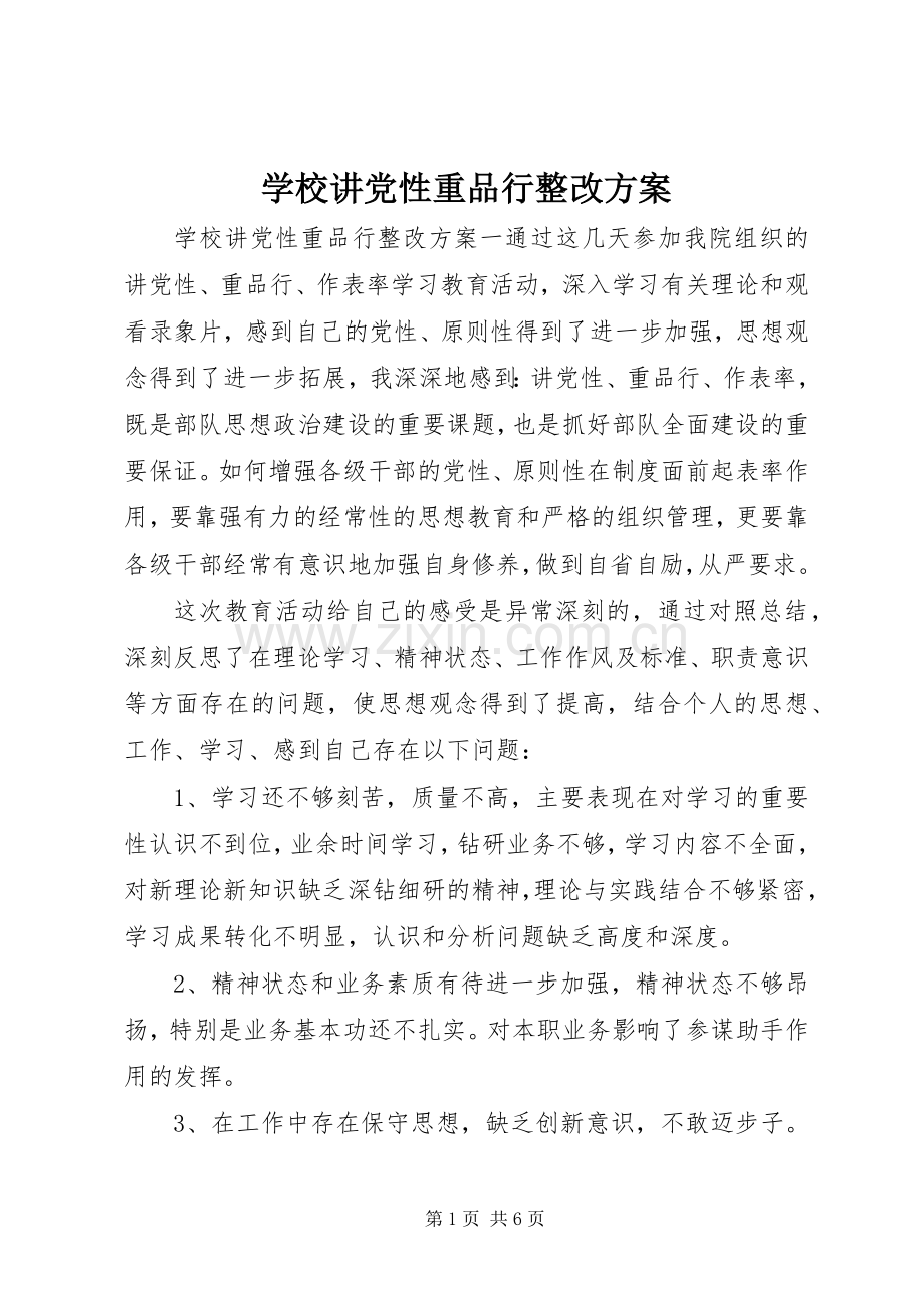 学校讲党性重品行整改实施方案.docx_第1页