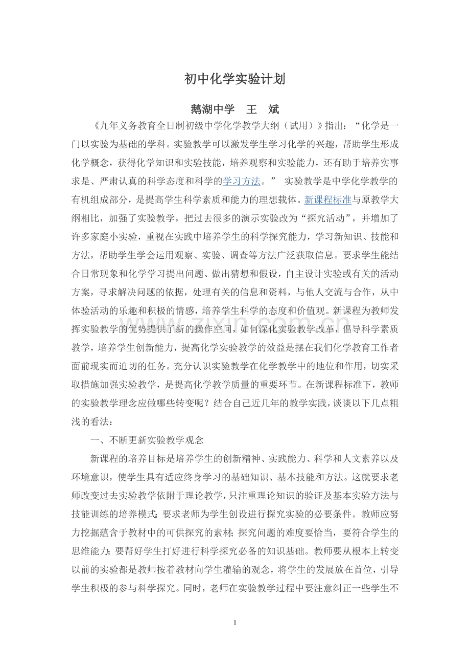 新课程初中化学实验教学浅析初中化学实验计划.doc_第1页