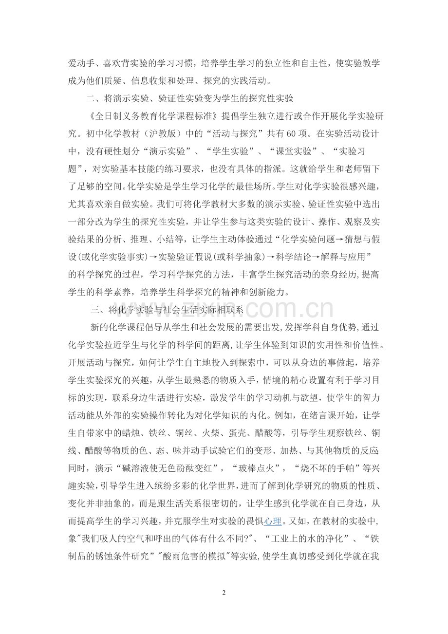 新课程初中化学实验教学浅析初中化学实验计划.doc_第2页