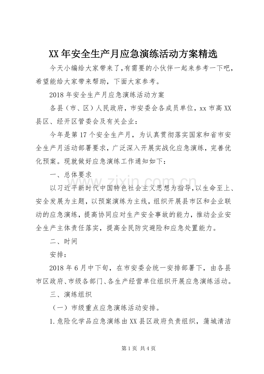 XX年安全生产月应急演练活动实施方案.docx_第1页