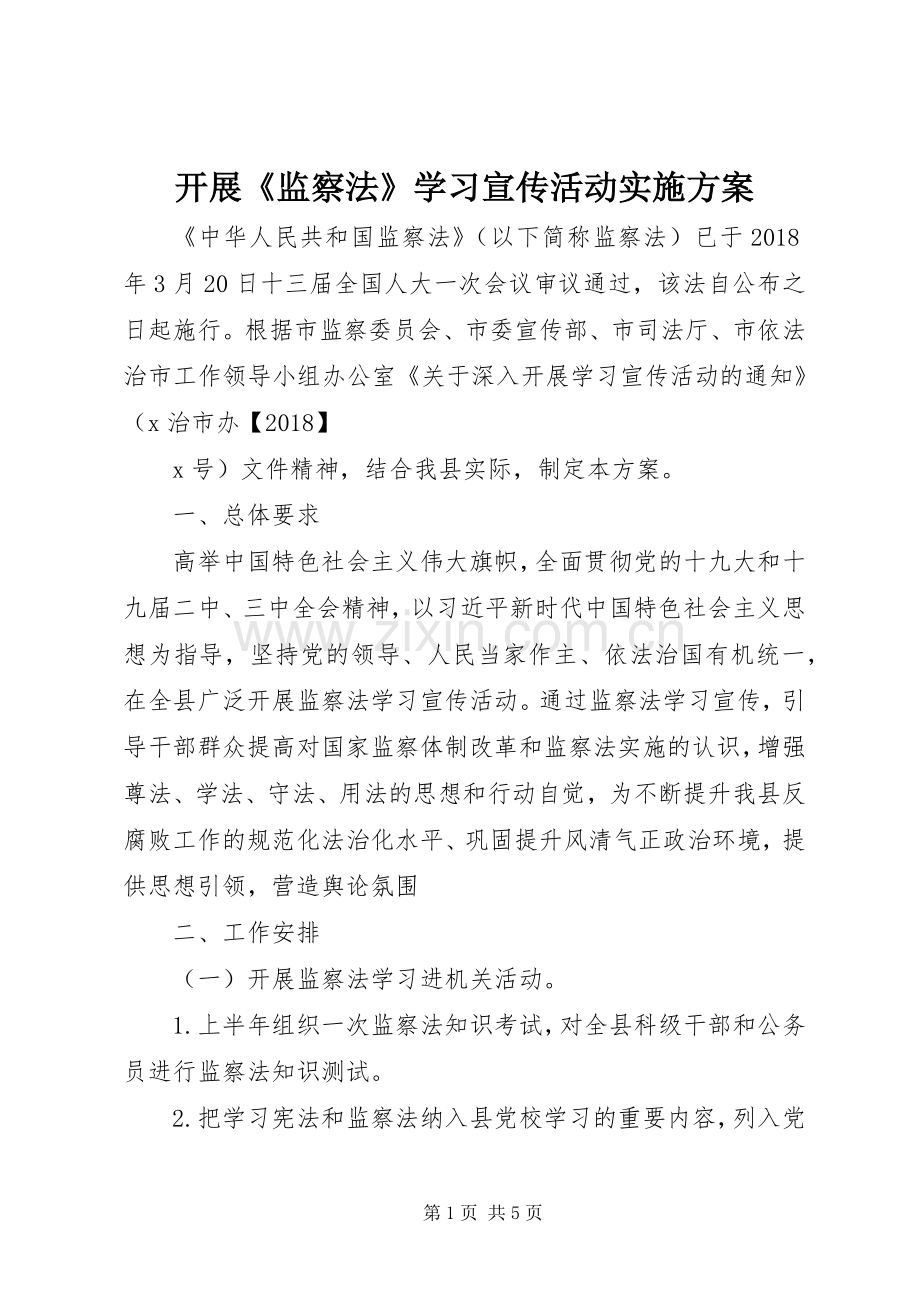 开展《监察法》学习宣传活动方案.docx_第1页
