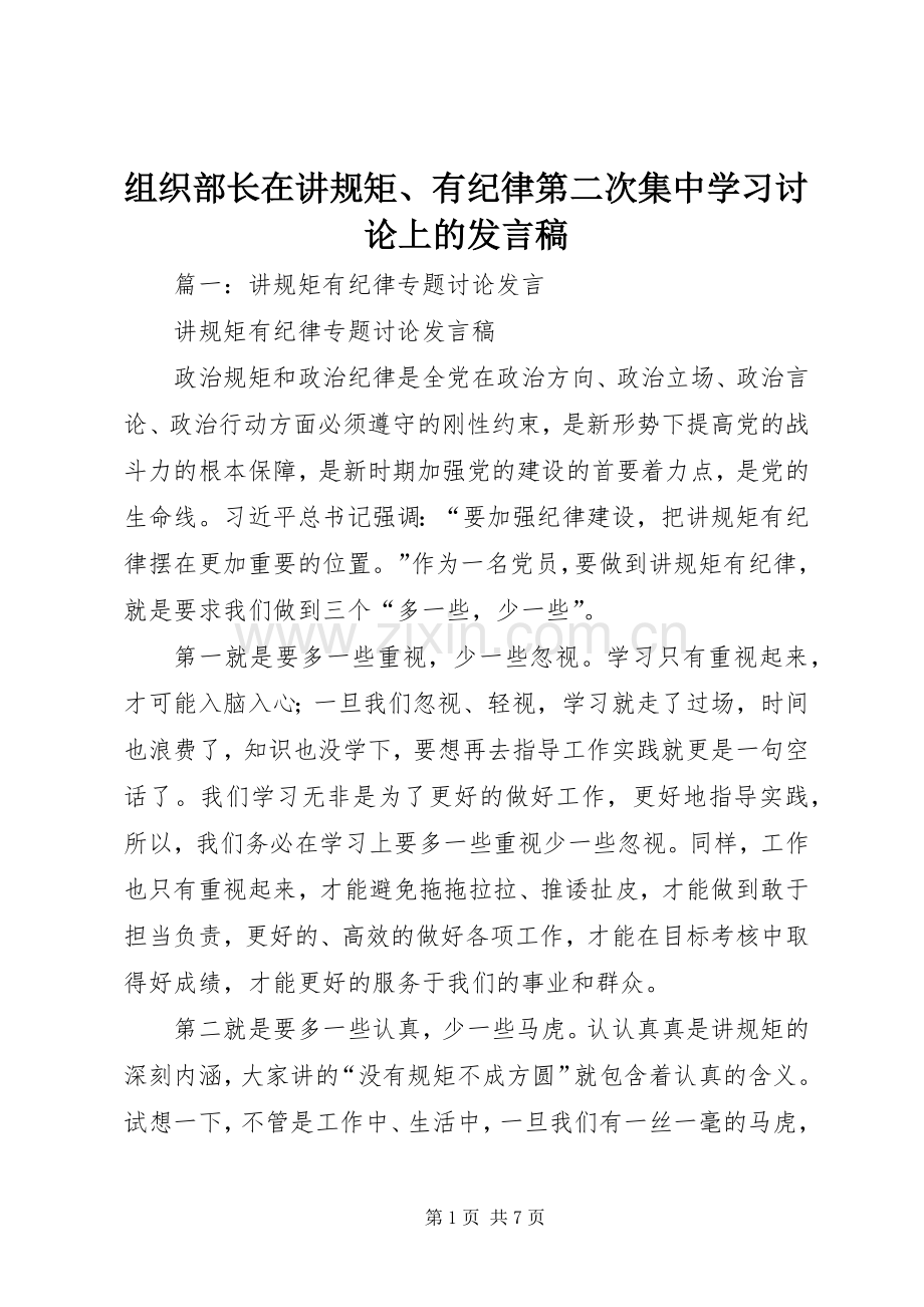 组织部长在讲规矩、有纪律第二次集中学习讨论上的发言稿.docx_第1页