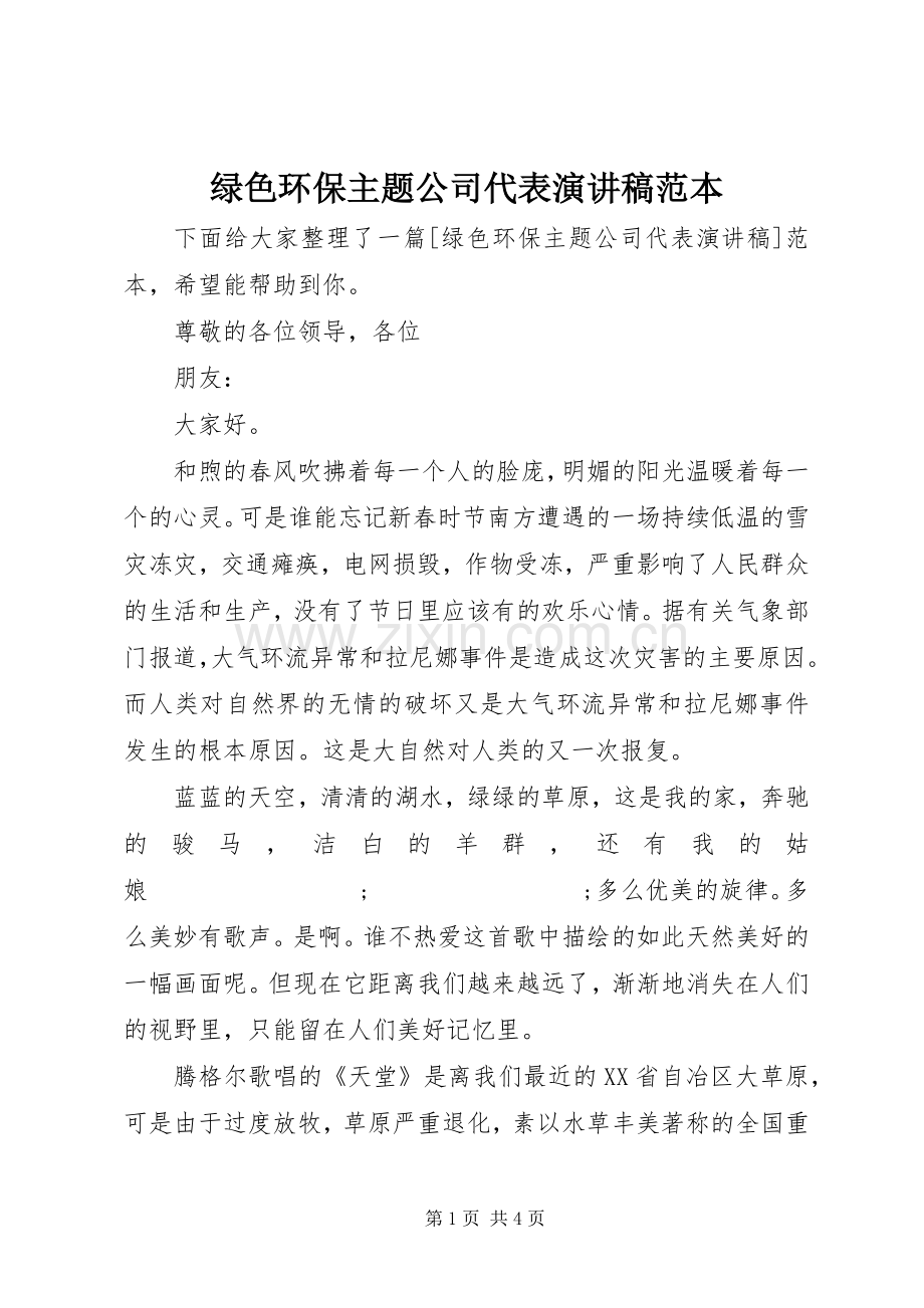 绿色环保主题公司代表演演讲稿范本.docx_第1页