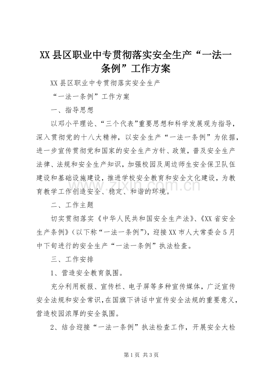 XX县区职业中专贯彻落实安全生产“一法一条例”工作实施方案.docx_第1页