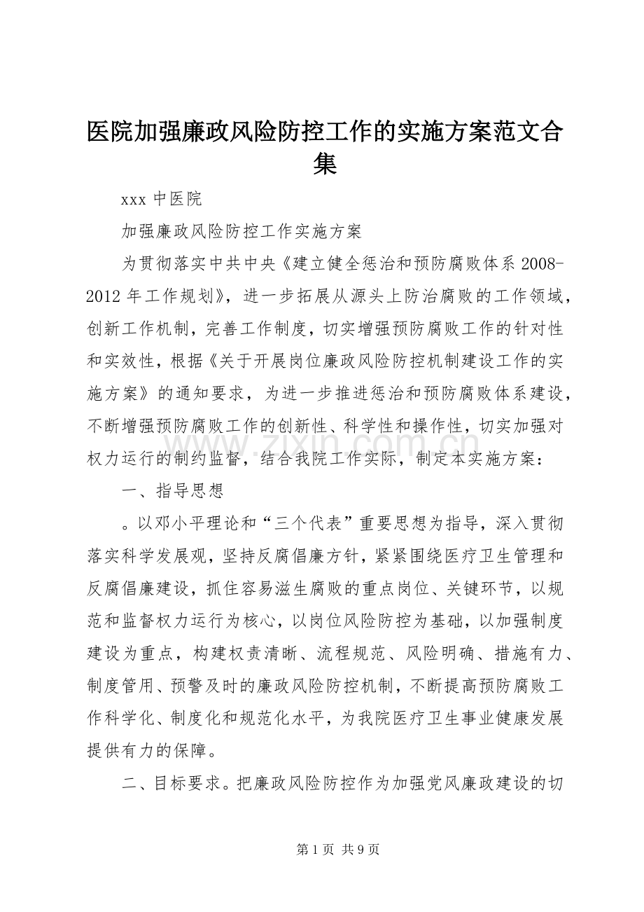 医院加强廉政风险防控工作的方案范文合集.docx_第1页