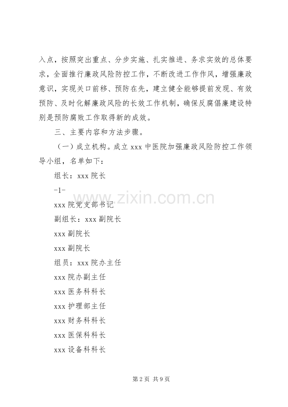 医院加强廉政风险防控工作的方案范文合集.docx_第2页