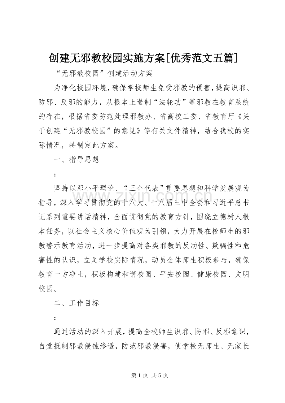 创建无邪教校园方案[优秀范文五篇] .docx_第1页