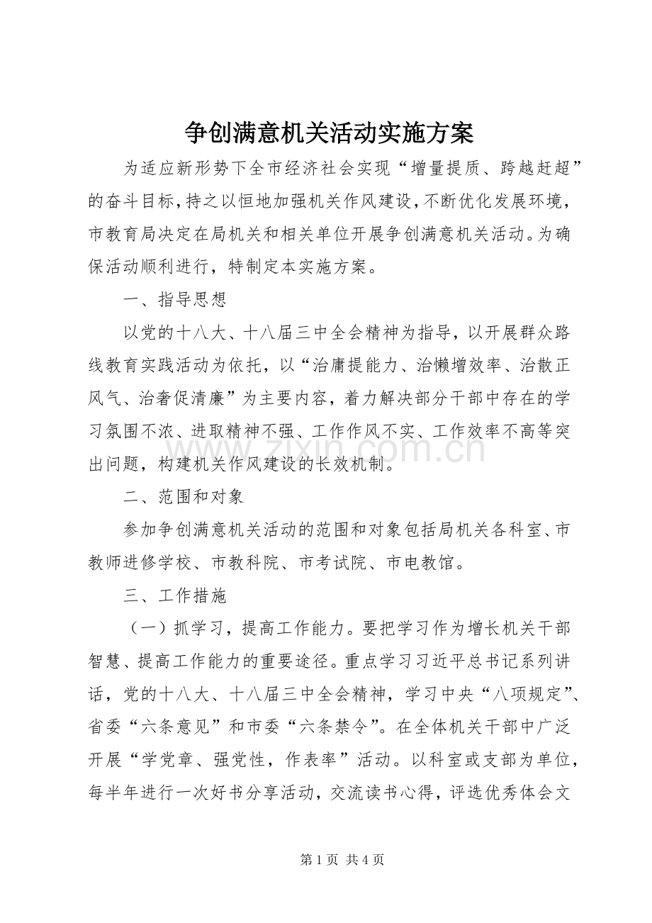 争创满意机关活动方案.docx_第1页