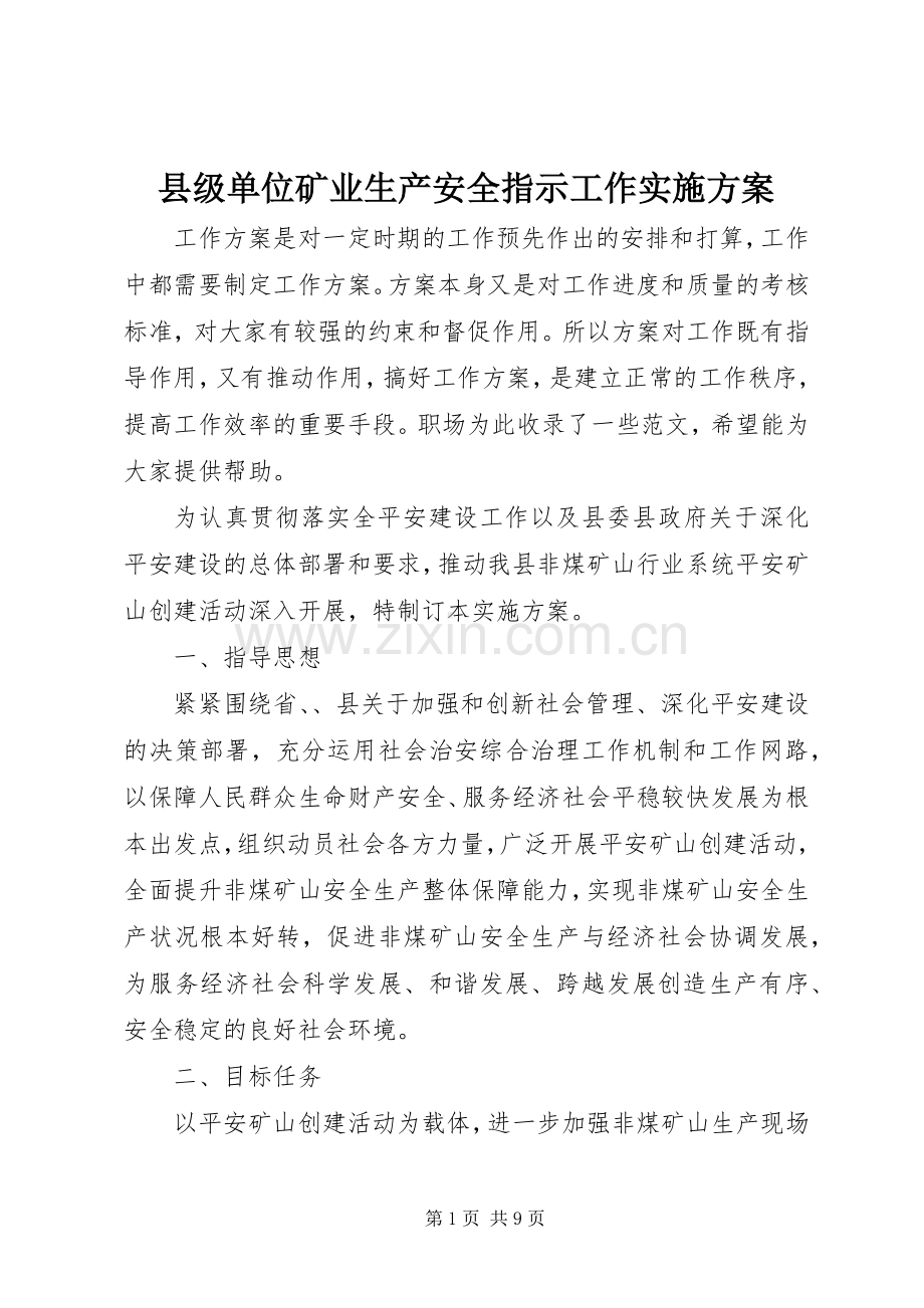 县级单位矿业生产安全指示工作方案.docx_第1页