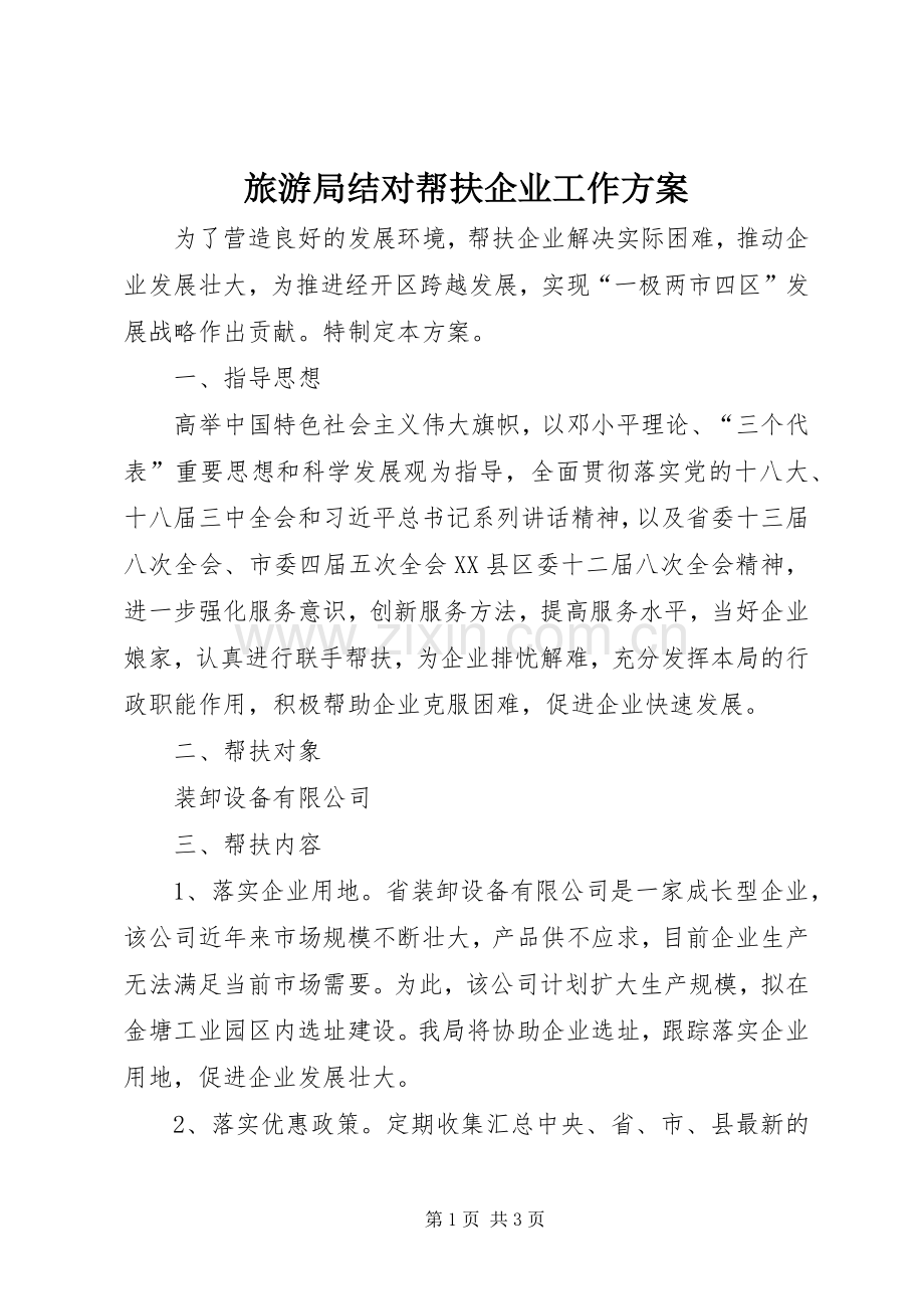 旅游局结对帮扶企业工作实施方案.docx_第1页