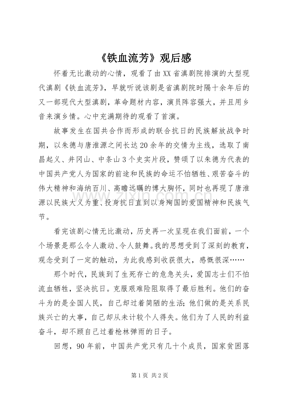 《铁血流芳》观后感 .docx_第1页