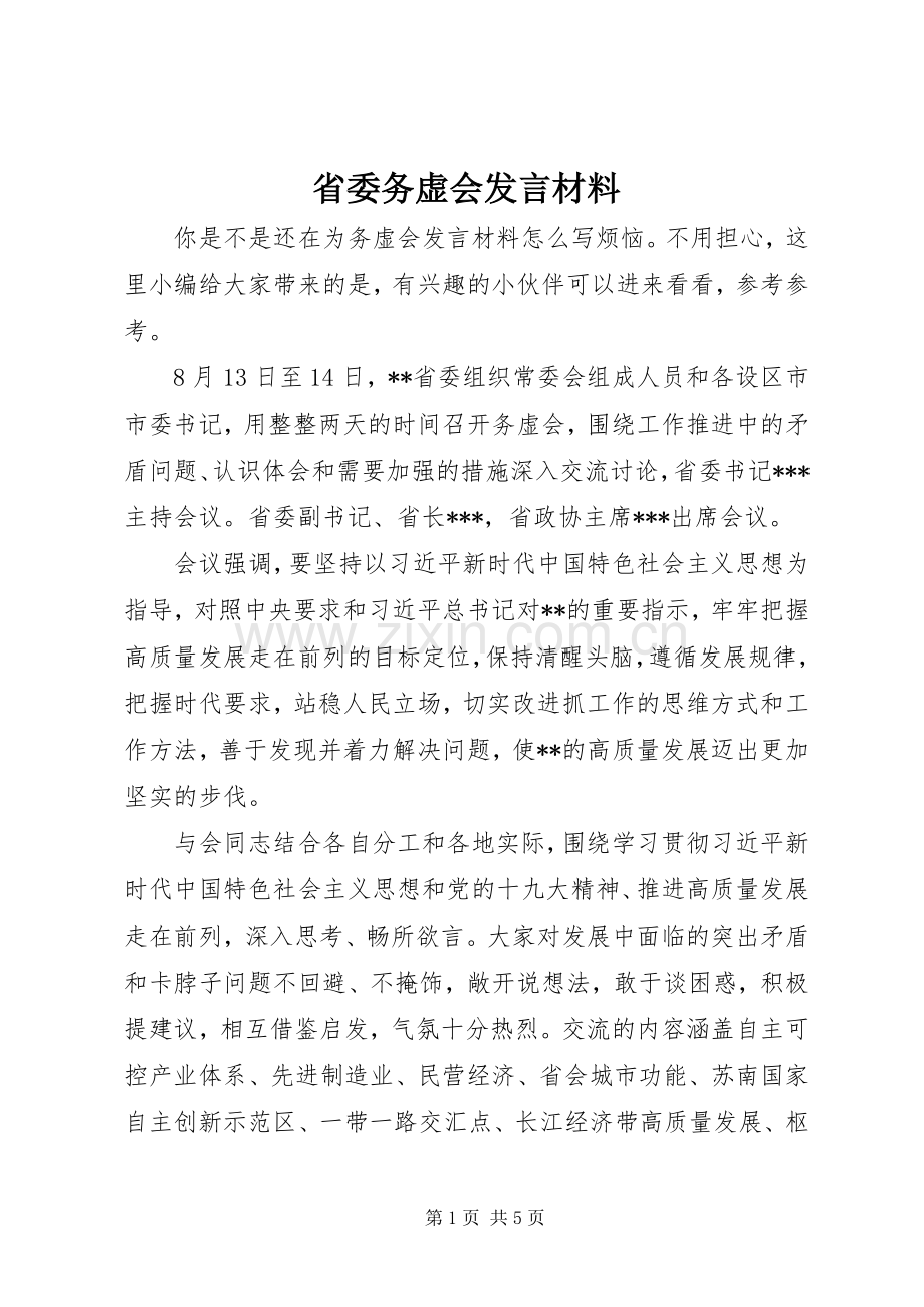 省委务虚会发言材料提纲.docx_第1页