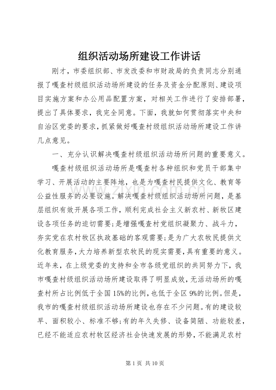 组织活动场所建设工作讲话.docx_第1页