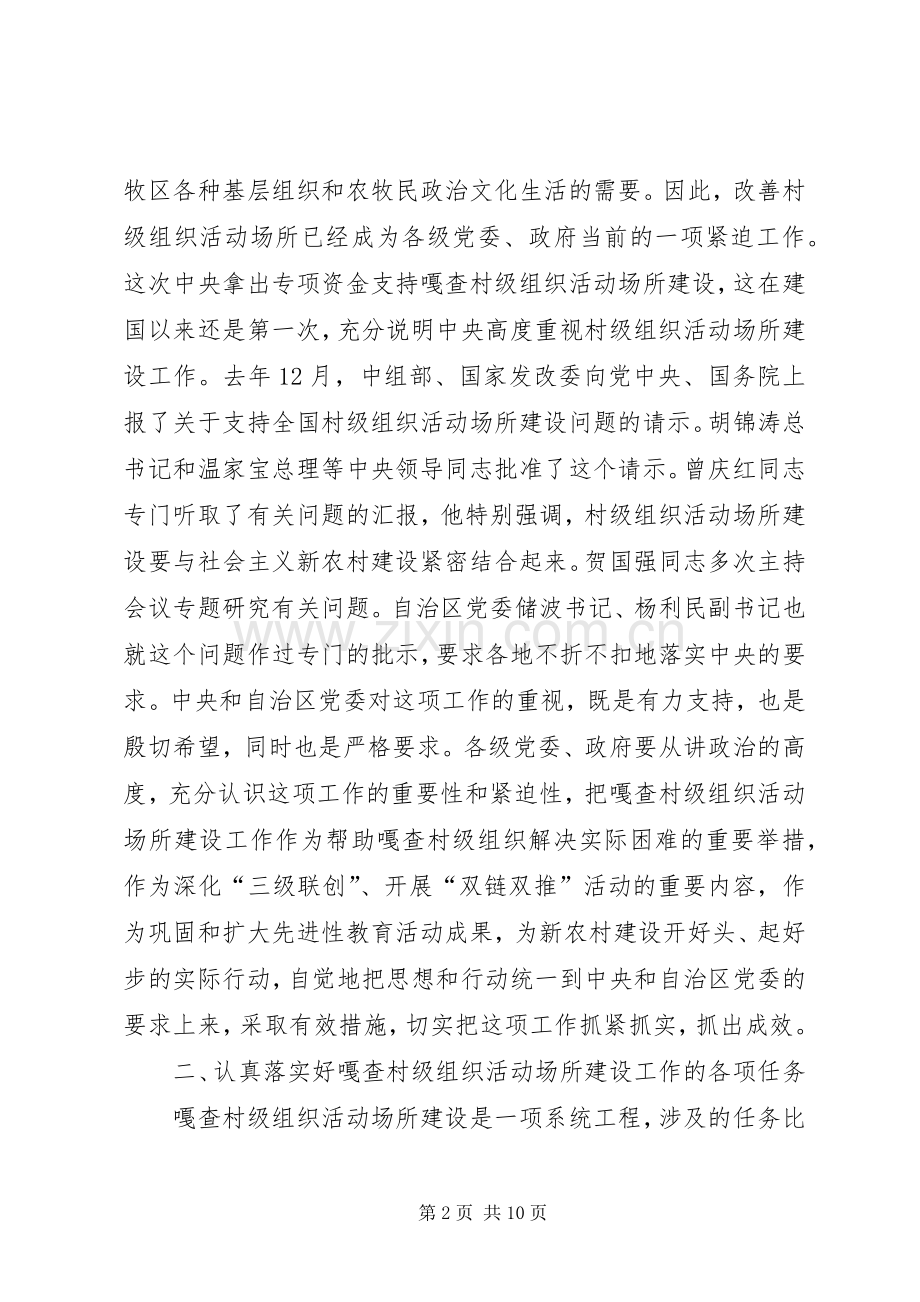 组织活动场所建设工作讲话.docx_第2页